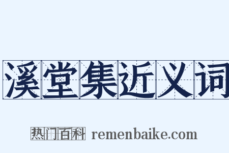 溪堂集近义词是什么意思的图片